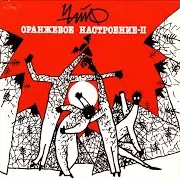 Чайф