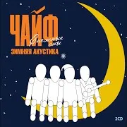 Чайф
